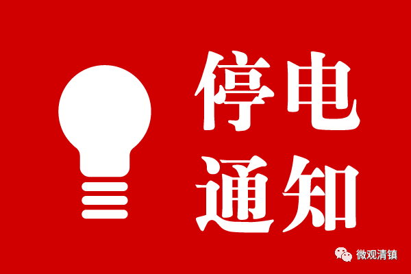 松滋最新停電通知詳解，步驟指南與應(yīng)對建議