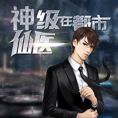 神級仙醫(yī)在都市，自然美景的治愈之旅最新章節(jié)探索