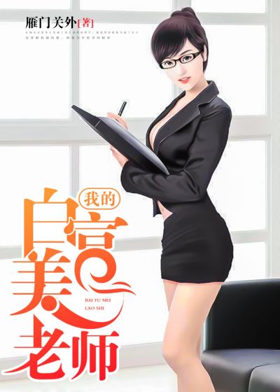 我的白富美老師，最新章節(jié)深度探討