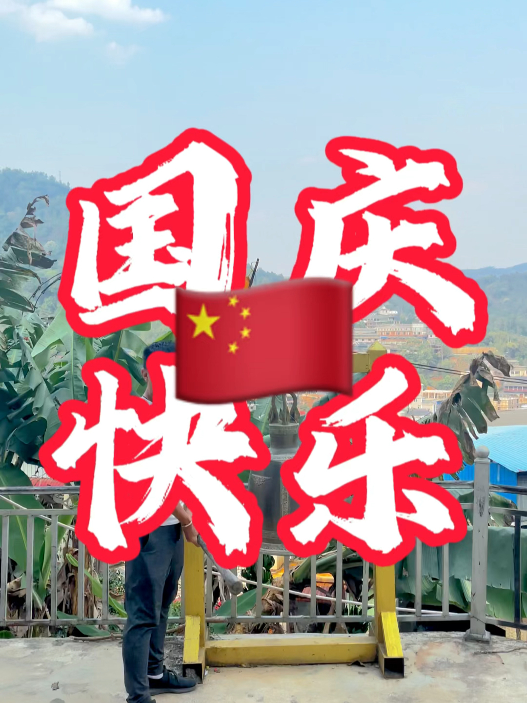 國慶快樂最新視頻，共同慶祝我們的節(jié)日