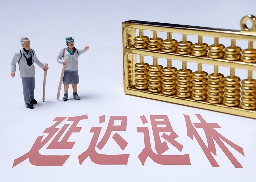 社保延遲退休重磅更新，你準備好了嗎？最新政策解讀！
