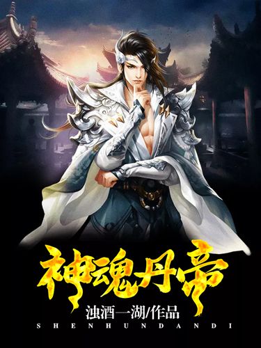 神魂丹帝最新章節(jié)獲取指南，步驟詳解