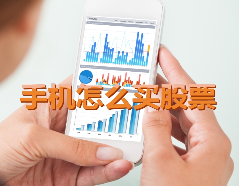 手機(jī)炒股入門，如何用手機(jī)購(gòu)買股票，開啟股市探索之旅？
