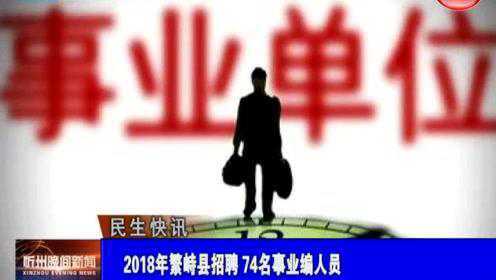 繁峙縣2017招聘信息大揭秘，小巷中的獨(dú)特機(jī)會(huì)等你來(lái)探索！