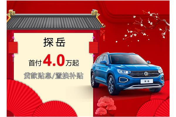 探岳優(yōu)惠活動(dòng)盛大開啟，引領(lǐng)新時(shí)代的購車盛宴