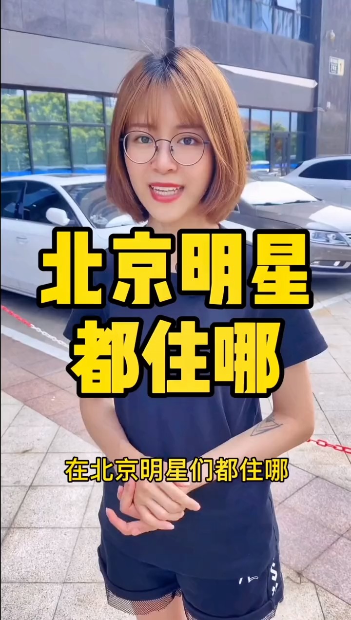 揭秘明星居住北京何處，高科技生活新紀元探秘