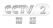 中央電視臺(tái)二套財(cái)經(jīng)頻道，科技引領(lǐng)未來(lái)，開(kāi)啟財(cái)經(jīng)新視界