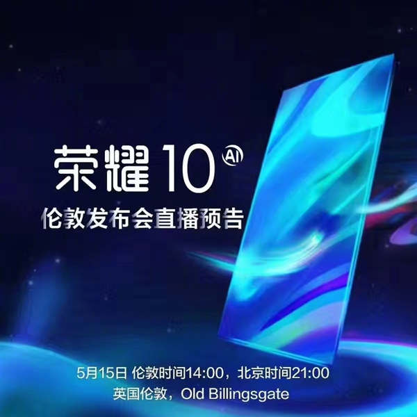 榮耀時代之光，科技典范榮耀10上市！