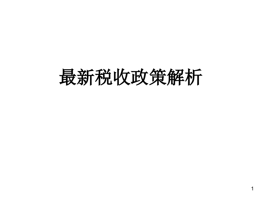 最新稅收政策解讀，科技引領(lǐng)未來，稅收改變生活，助力社會變革