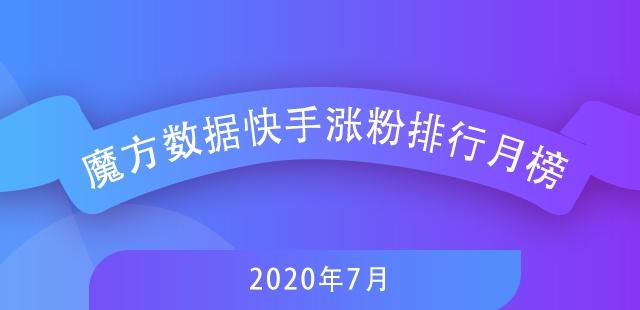 7月快手排行榜新鮮出爐，探尋自然美景，尋覓內(nèi)心寧靜