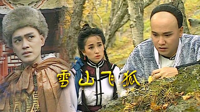 瑤山飛狐電視劇，時(shí)代印記與文化傳承的視聽(tīng)盛宴