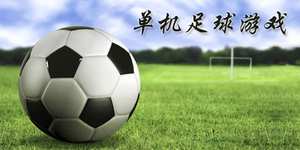 最新足球游戲，踏上自然美景之旅，探索內(nèi)心平靜與快樂的旅程