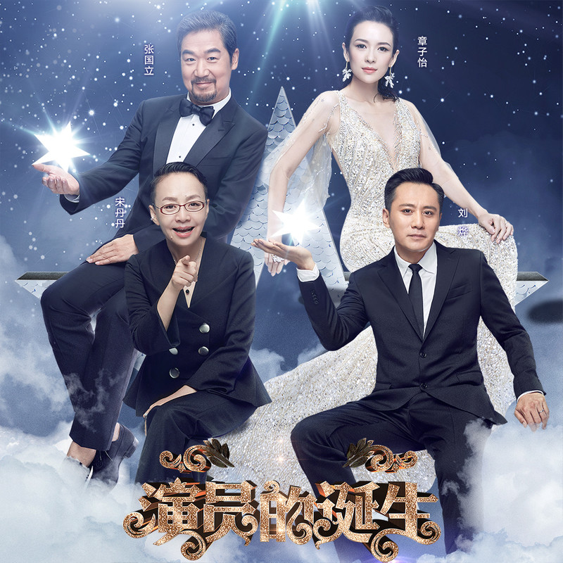 演員的誕生第六期，變化、學(xué)習(xí)與自我超越的旅程
