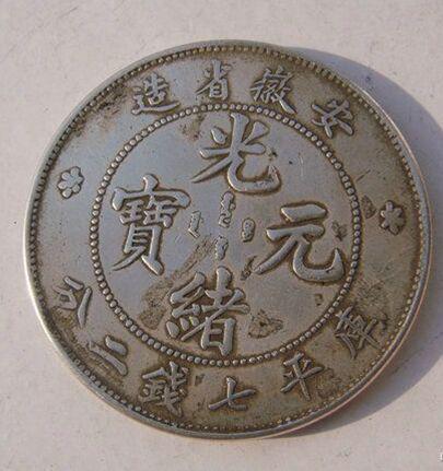 光緒元寶的市場(chǎng)價(jià)值探索，古幣的當(dāng)代價(jià)格揭秘