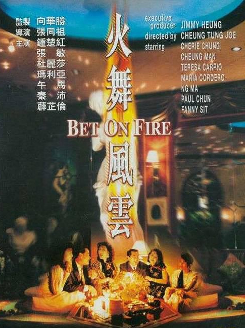 電影火舞風(fēng)云，背景、事件、影響與時代地位的深度探究