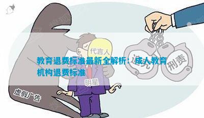 教育退費深度解析與觀點闡述，最新資訊一網(wǎng)打盡