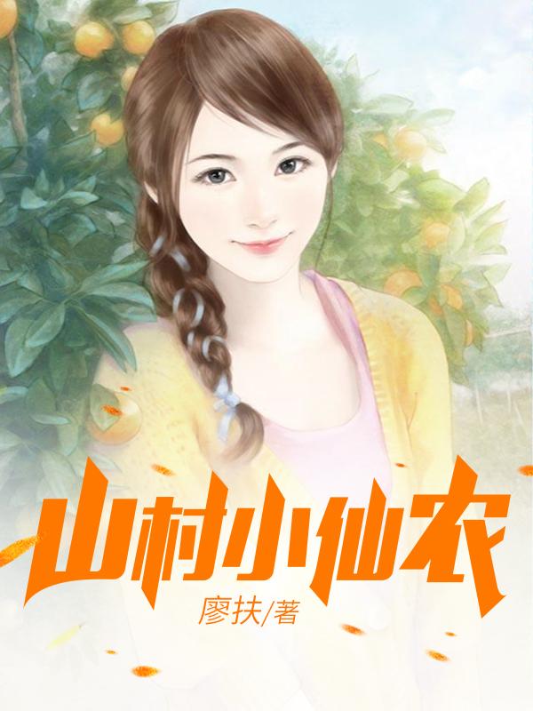 鄉(xiāng)村小仙農(nóng)，神秘仙味之旅章節(jié)更新