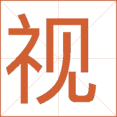 探索漢字魅力，電視視字怎么寫？