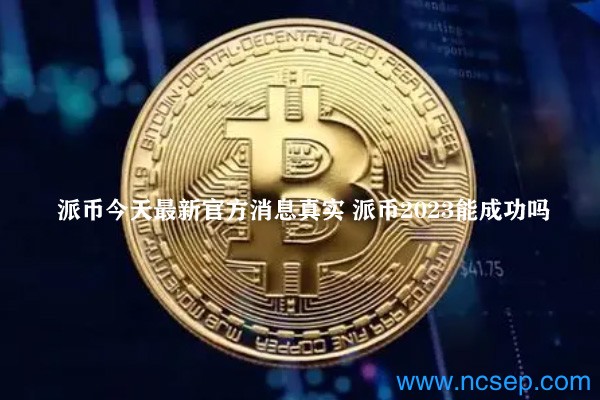 派幣最新官方消息解讀指南，今日消息真實(shí)獲取與解讀