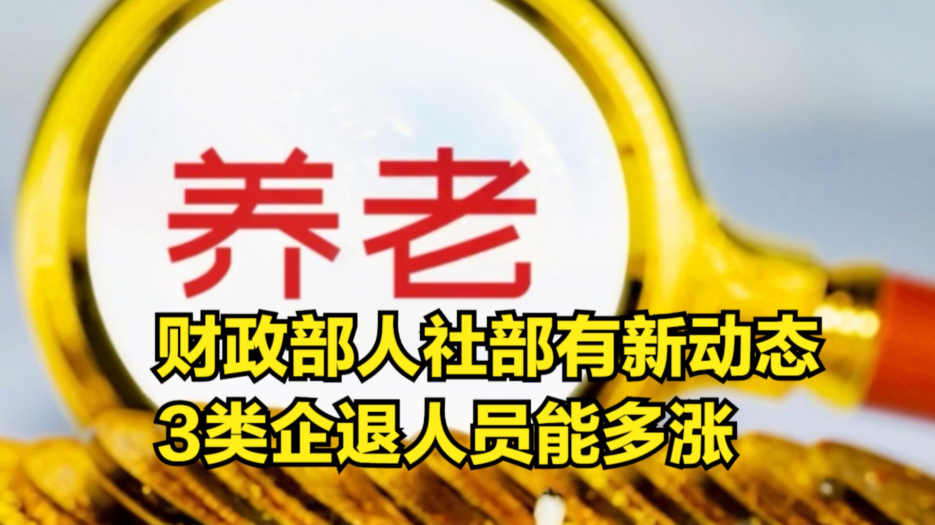 退休金調(diào)整最新動(dòng)態(tài)深度解析，觀點(diǎn)闡述與分析