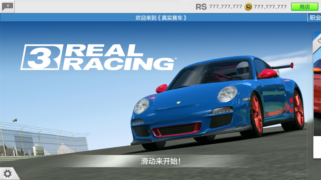真實(shí)賽車3最新破解版，科技極速之巔的體驗(yàn)