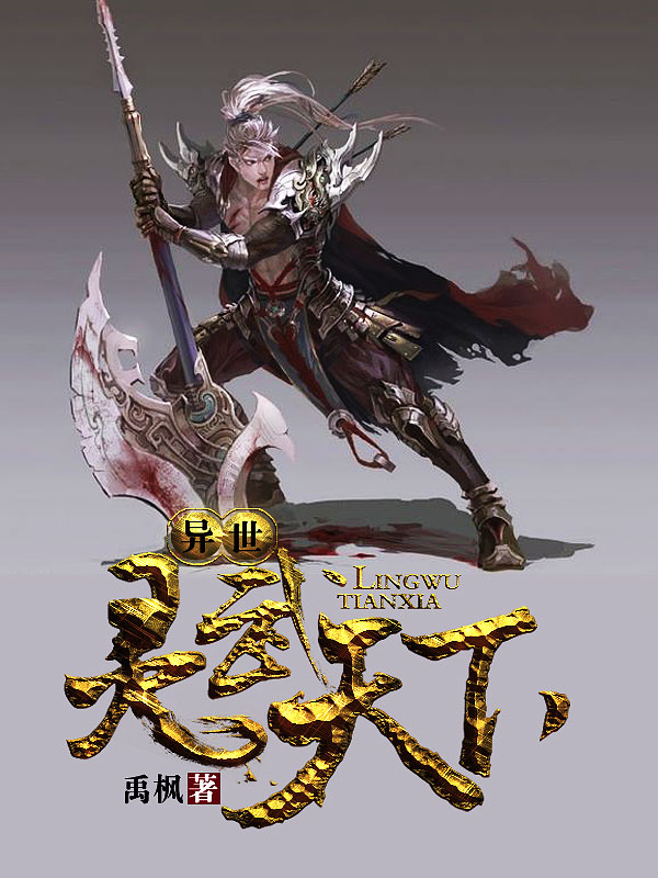 異世靈武天下最新章節(jié)深度解析，玄幻巨作的魅力探索