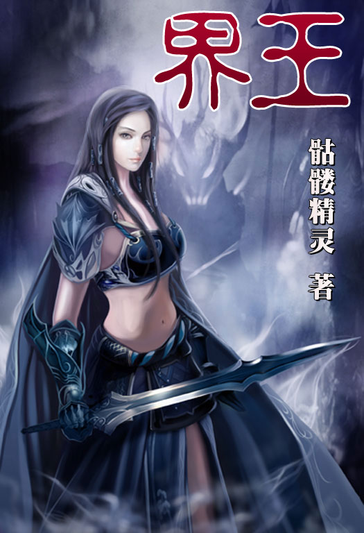骷髏精靈最新小說，時代之光與奇幻巨獻(xiàn)