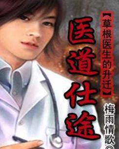 時(shí)代背景下的醫(yī)學(xué)崛起，醫(yī)道仕途最新章節(jié)概述