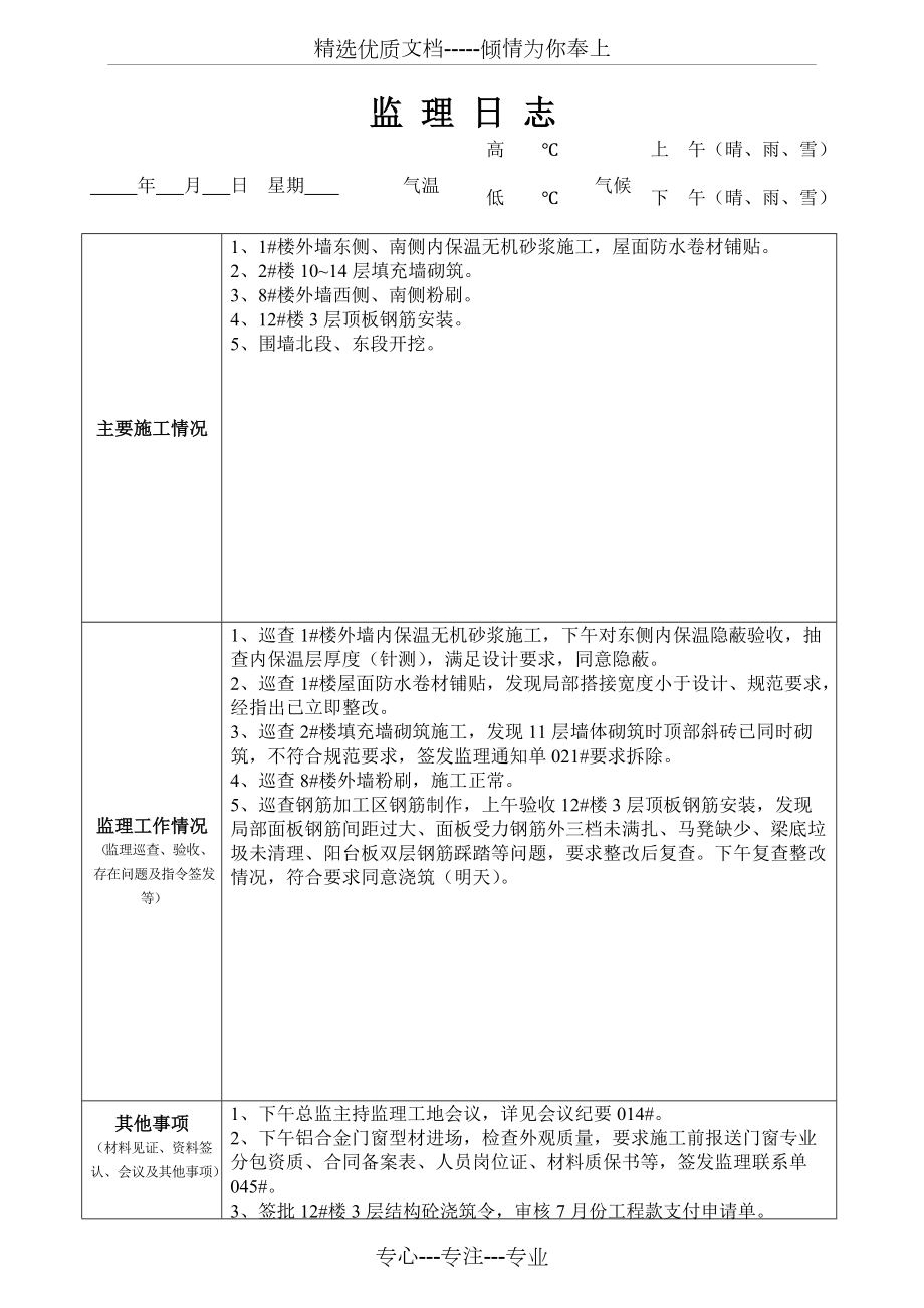 最新版監(jiān)理日志范本發(fā)布，專(zhuān)業(yè)監(jiān)理日志模板來(lái)襲