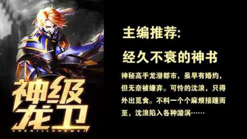 神級(jí)龍衛(wèi)沈浪，熱血冒險(xiǎn)與英雄崛起的最新章節(jié)