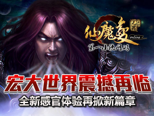 時(shí)代巨獻(xiàn)仙魔變新紀(jì)元開啟，最新章節(jié)搶先看！