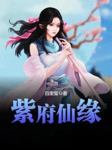 紫府仙緣最新章節(jié)揭秘，仙緣日常的溫馨趣事