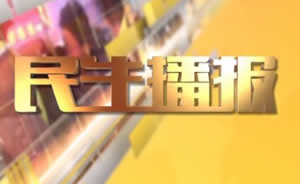 民生播報(bào)最新一期，巷弄深處的獨(dú)特風(fēng)味