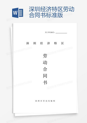 深圳勞動(dòng)合同最新版，保障勞動(dòng)者與雇主的權(quán)益權(quán)益保障合同