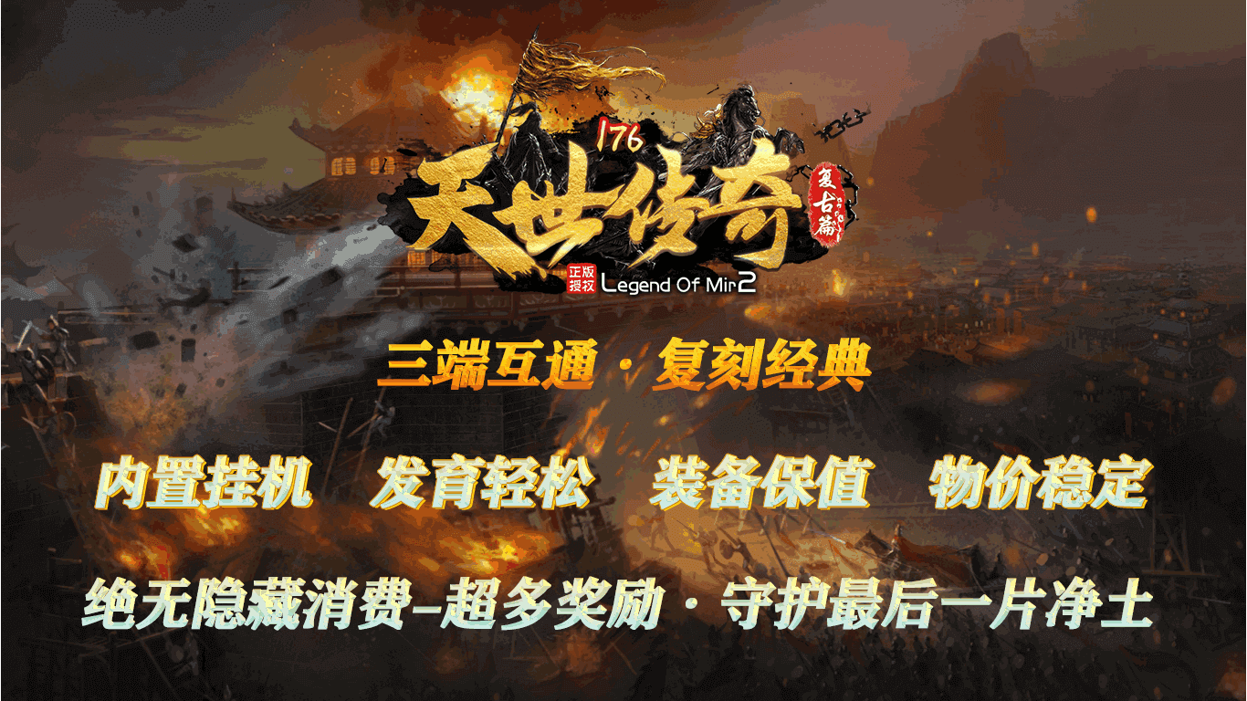 重溫經(jīng)典傳奇，最新176復(fù)古傳奇再現(xiàn)輝煌時(shí)刻