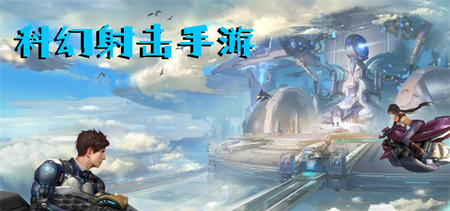 最新科幻游戲，時(shí)代的里程碑