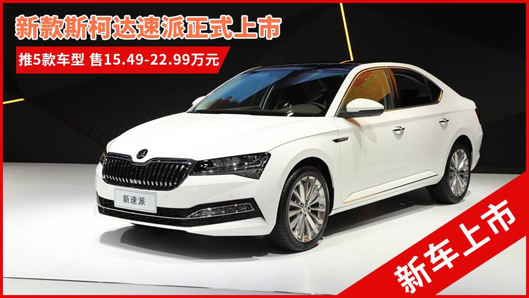 斯柯達最新車型，與自然共舞的旅程