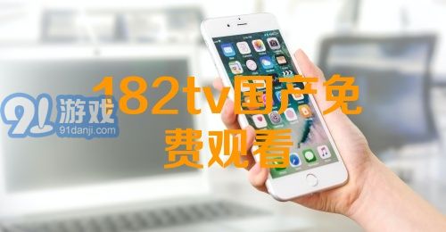 熱門國產(chǎn)影視資源一網(wǎng)打盡，最新國產(chǎn)91下載大放送