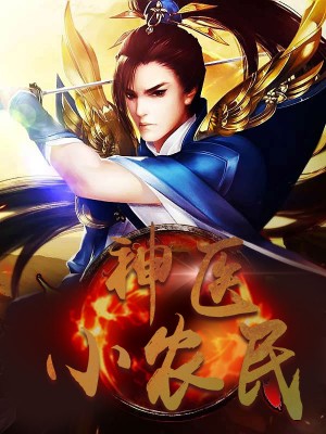 神醫(yī)小農(nóng)民，農(nóng)村醫(yī)療傳奇的多元視角與最新動(dòng)態(tài)關(guān)注