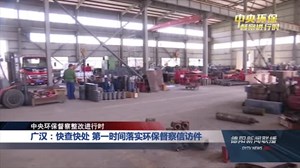 廣漢環(huán)保督察最新動態(tài)，綠色變革的里程碑進展報告