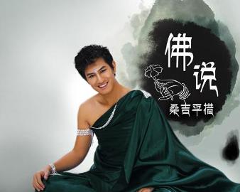現(xiàn)代語(yǔ)境下的佛教思想新解讀，佛說最新探討