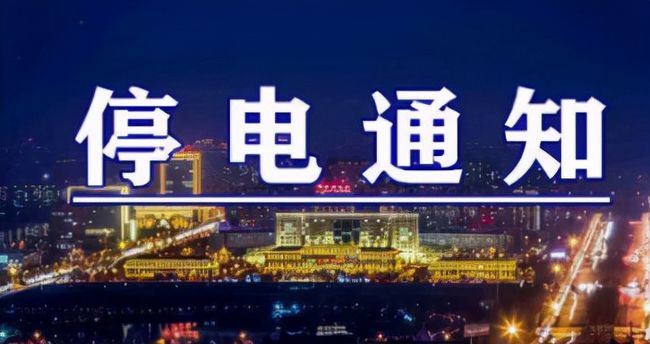 雙城突發(fā)溫馨停電夜，全城停電最新情況一覽