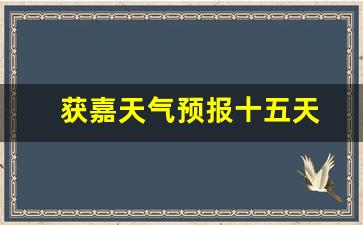 獲嘉天氣實時更新，最新氣象信息及未來趨勢解析