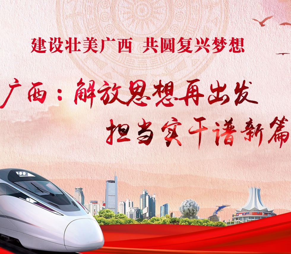 廣西新口號(hào)，活力壯鄉(xiāng)，共啟繁榮新篇章