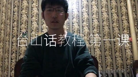 最新臺山話學(xué)習(xí)指南，探索臺山話的奧秘