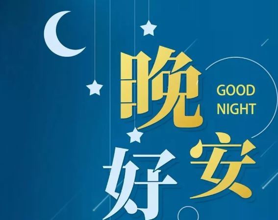 智能晚安簽名，科技守護夜晚，開啟智能生活新紀(jì)元！