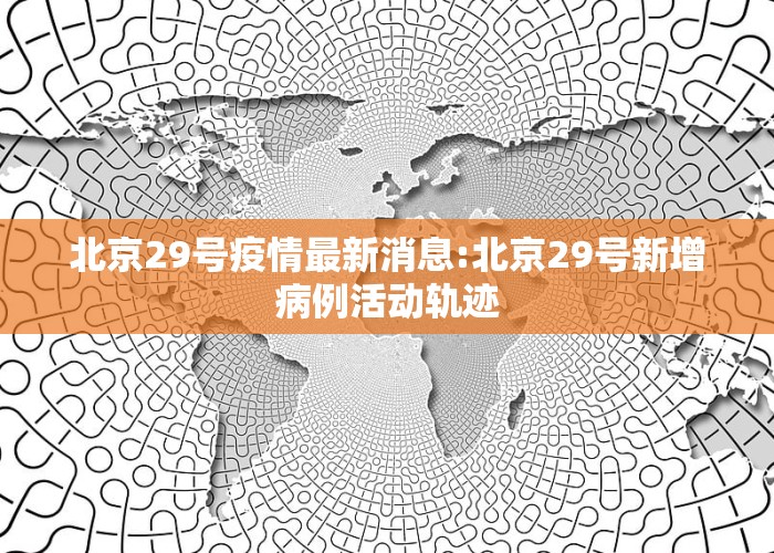 北京科技新品震撼登場，開啟智能生活新篇章