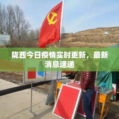 隴西最新疫情，科技之光助力抗疫之路