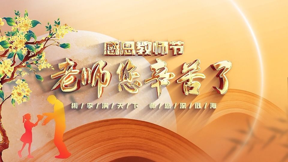 教師節(jié)最新視頻，深度探討教師角色與價(jià)值